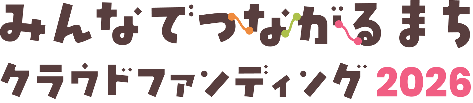 みんなでつながるまちクラウドファンディング