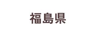 福島県