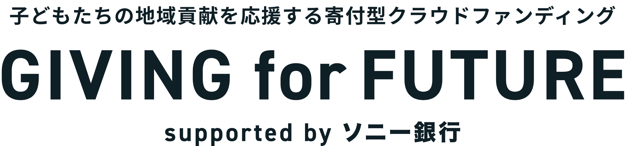 子どもたちの地域貢献を応援するクラウドファンディング