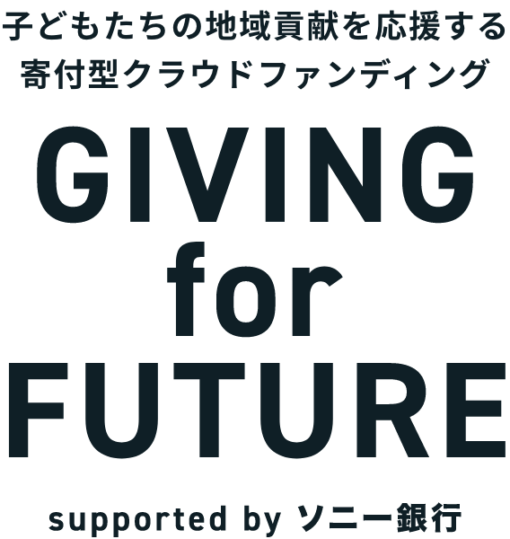 子どもたちの地域貢献を応援するクラウドファンディング