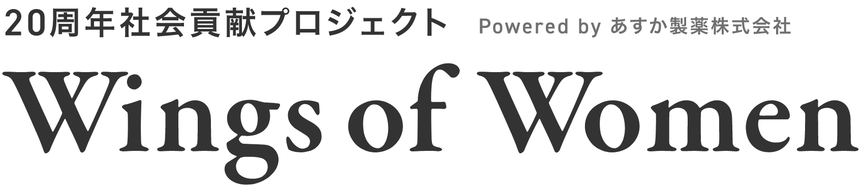 20周年社会貢献プロジェクト Powered by あすか製薬株式会社 Wings of Women