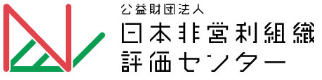 日本非営利組織評価センターのロゴ