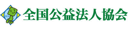 全国公益法人協会のロゴ