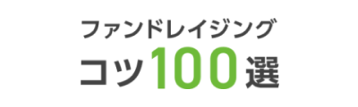 ファンドレイジングのコツ100選のロゴ