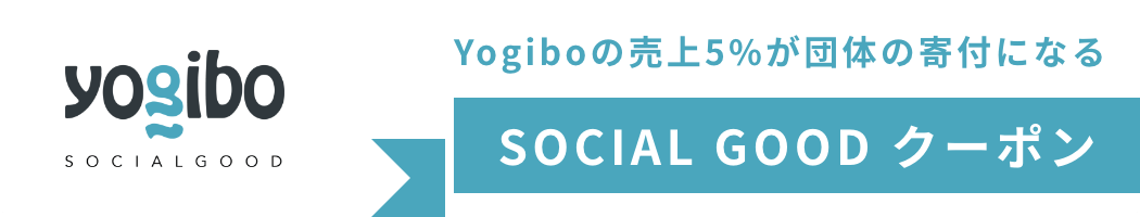 Yogiboの売上5%が団体の寄付になる
