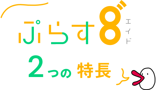 プラス8の２つの特徴