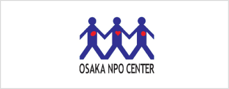 特定非営利活動法人大阪NPOセンター