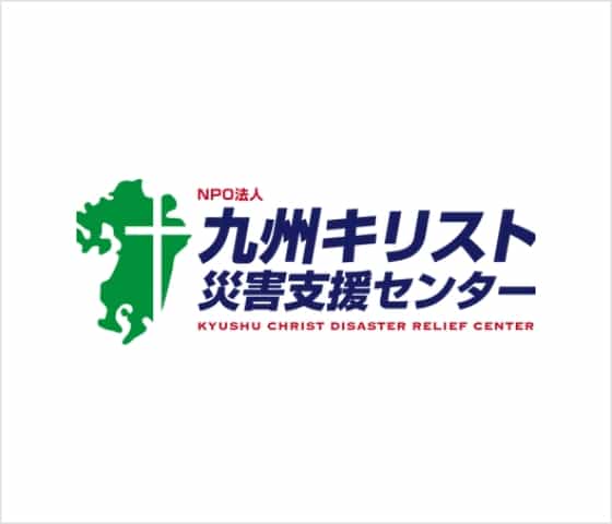 NPO法人 九州キリスト災害支援センター
