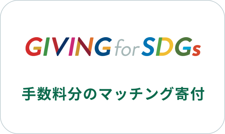GIVING for SDGs 手数料 5% マッチング寄付