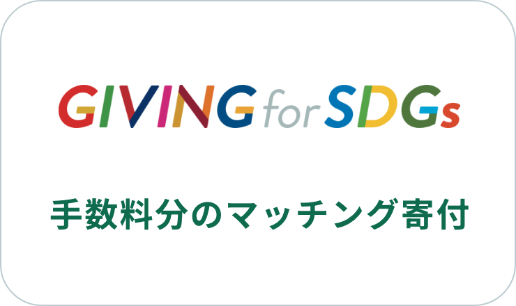 GIVING for SDGs 手数料 5% マッチング寄付