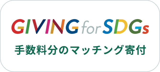 GIVING for SDGs 手数料 5% マッチング寄付