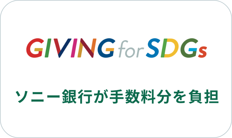GIVING for SDGs 手数料 5% マッチング寄付