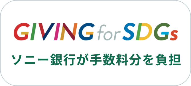 GIVING for SDGs 手数料 5% マッチング寄付