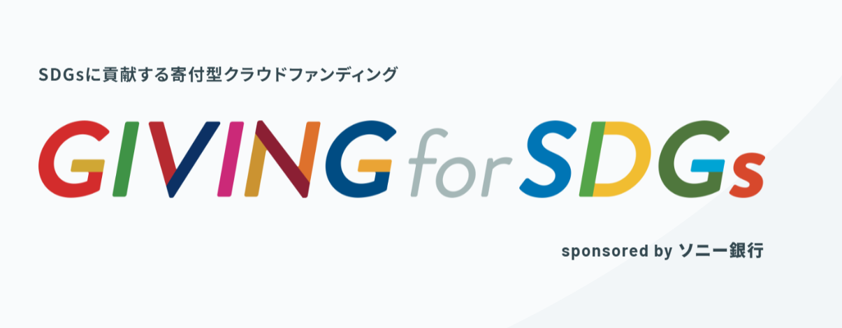 GIVING for SDGs ソニー銀行 特設サイト
