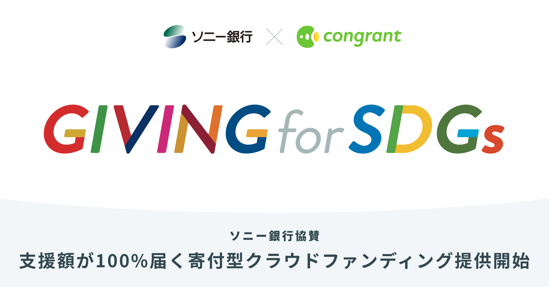 コングラントとソニー銀行による決済手数料0%の寄付型クラウドファン