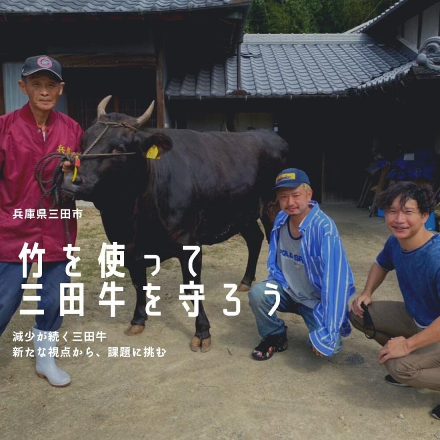 兵庫県三田市で竹を有効活用し、三田牛を残し続けたい