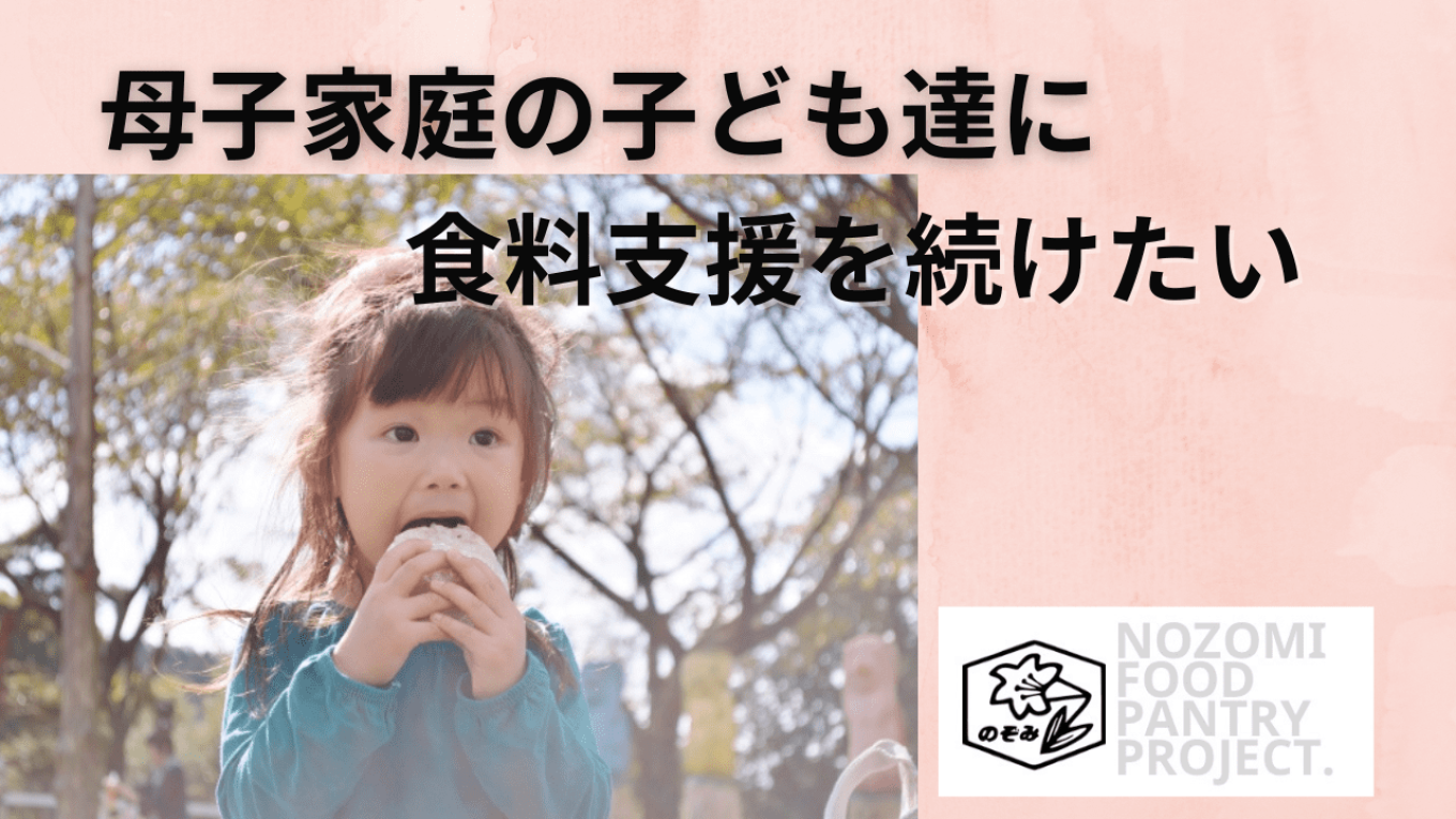 母子家庭の子ども達に食料支援を続けたい