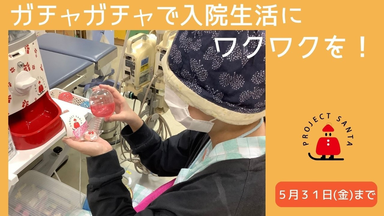 治療を頑張る子ども達にワクワクと笑顔を届けるガチャガチャを全国の病院に設置したい！