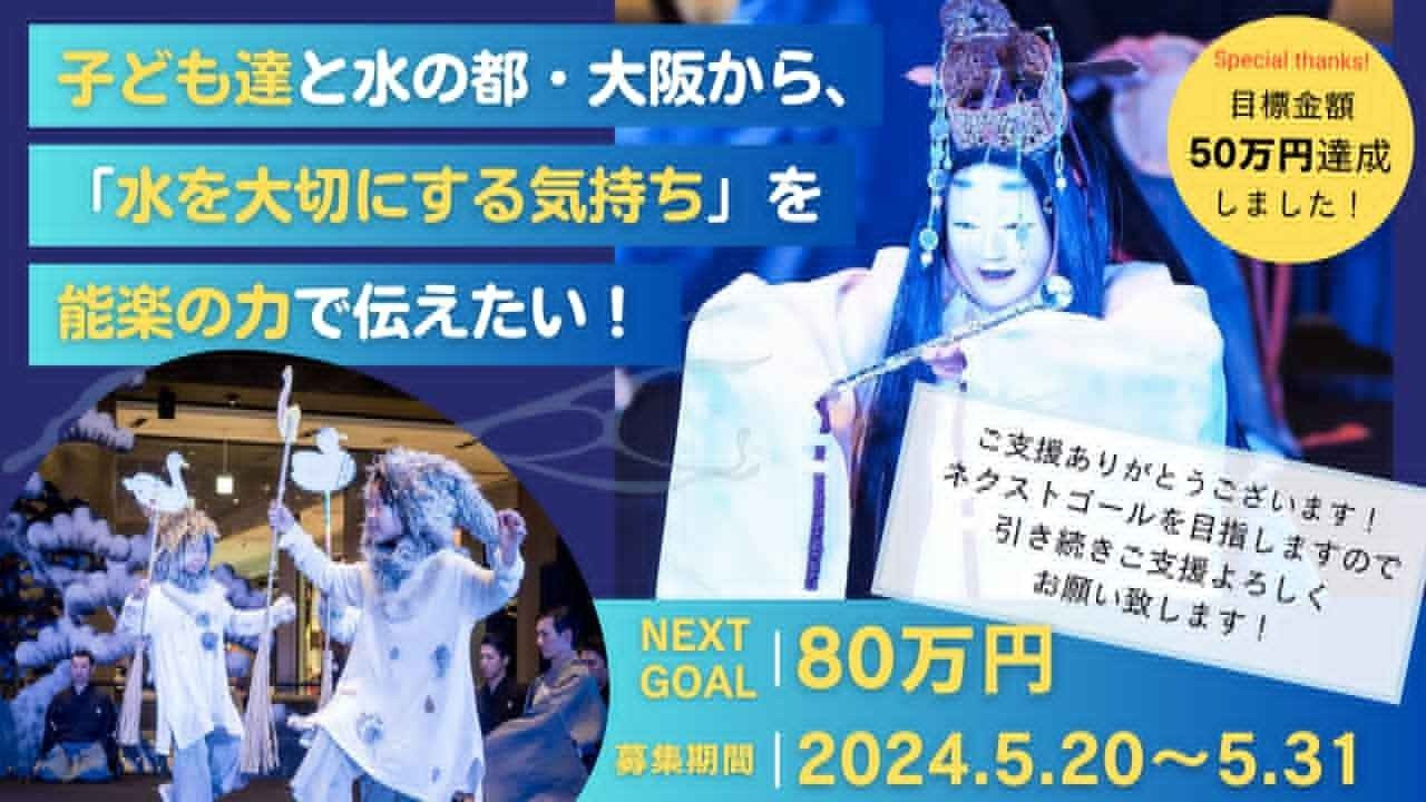 新作能「水の輪」Noh for SDGs 子ども達と一緒につくる伝統芸能の力で美しい水を未来に！