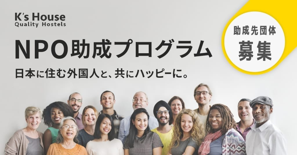 参加団体の募集開始。在留外国人の生活をサポートする団体のクラウドファンディングを応援