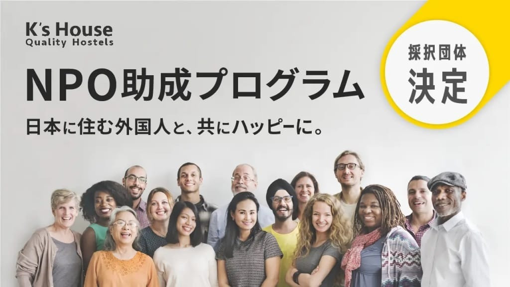 採択団体が決定。在留外国人をサポートする団体クラウドファンディングを開始します