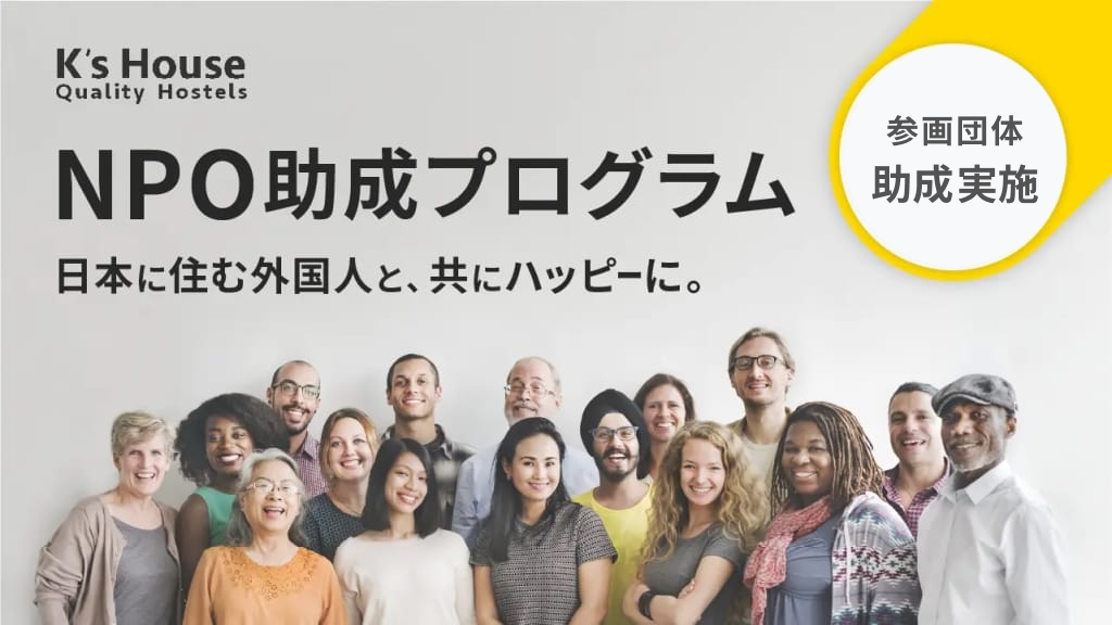 「ケイズハウスNPO助成プログラム」参画団体のクラウドファンディングが終了し、助成を行いました