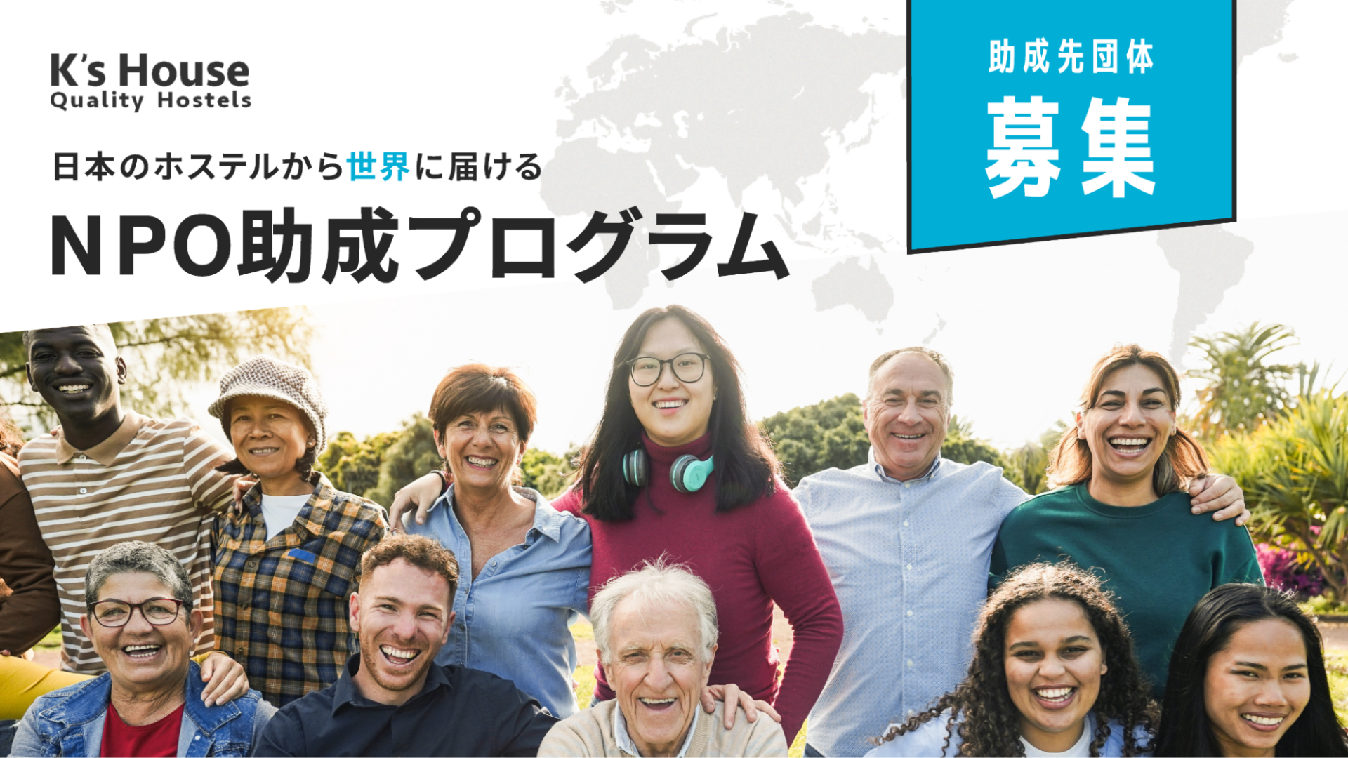 「ケイズハウスNPO助成プログラム」参加団体の募集開始～外国人の生活をサポートする団体のクラウドファンディングを応援〜