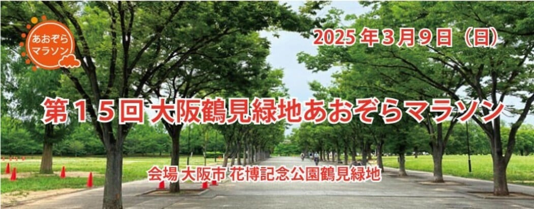 【単発】大阪鶴見緑地公園で開催されるマラソン大会運営(2025年3月8日(土)~9日(日))