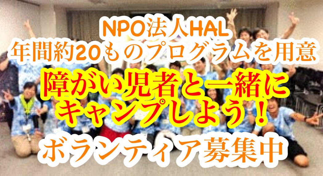 【単発】障がい児・者との野外活動ボランティア※申込締切3/31(月)