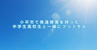 【単発】発達障害を持った中学生高校生とのフットサルボランティア(2025年3月29日(土))