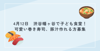【単発】子ども食堂の調理ボランティア(2025年4月12日(土))
