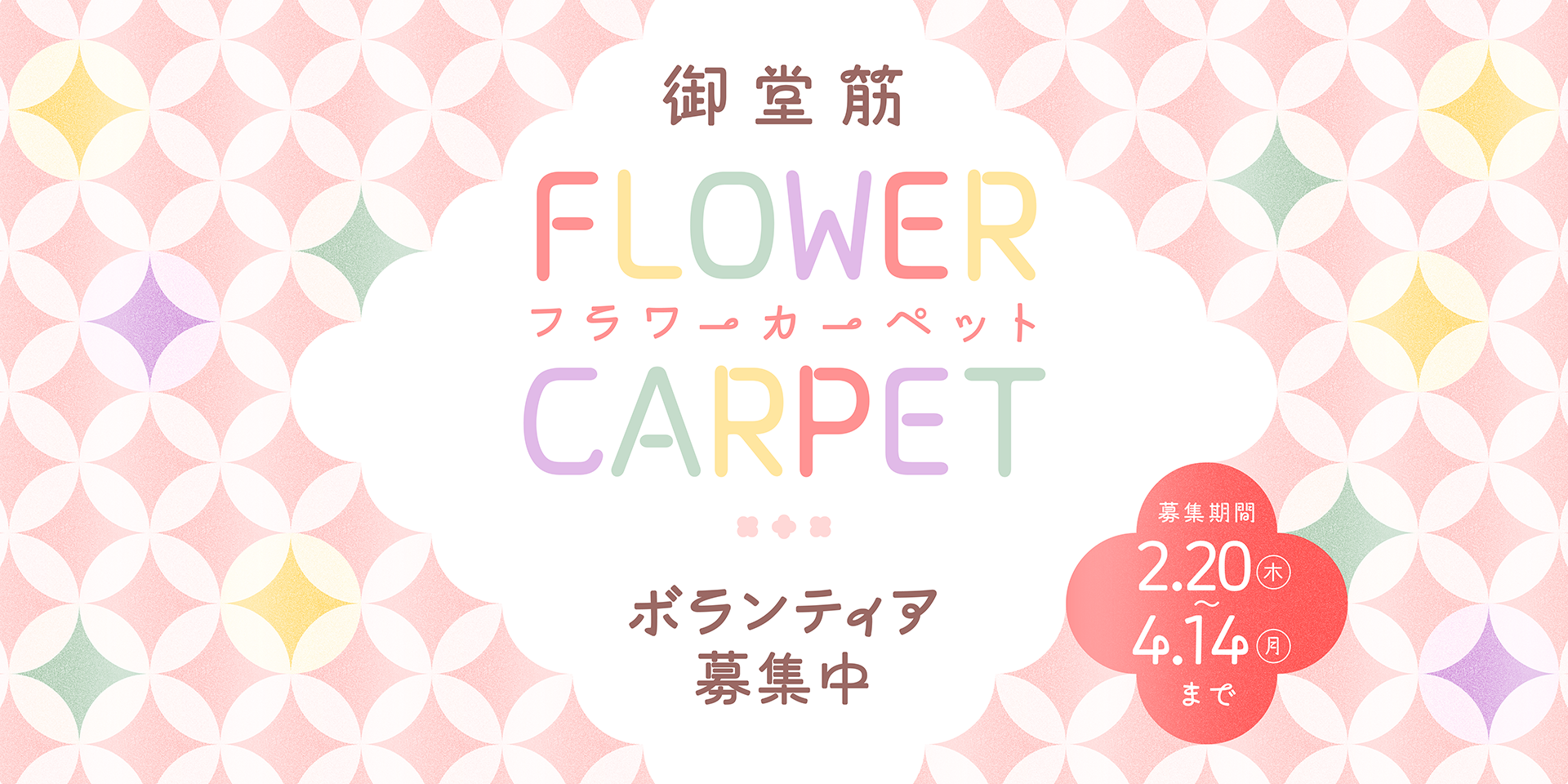 【単発】5/8(木)～12日（月）　御堂筋フラワーカーペット花摘み・花絵制作ボランティア！ ※申込締切　4/14(月)