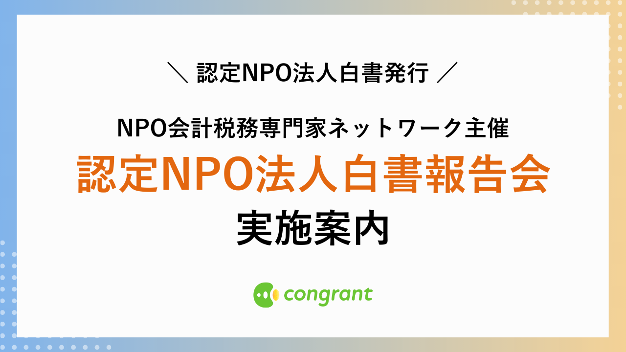 NPO会計税務専門家ネットワークが「認定NPO法人白書」を発行、コン