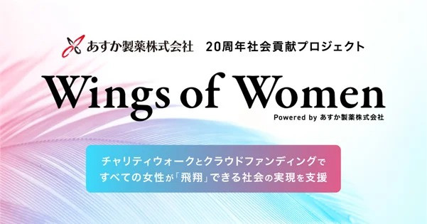 あすか製薬、創立20周年記念企画の一環として社会貢献プロジェクト『Wings of Women』を10月1日より始動