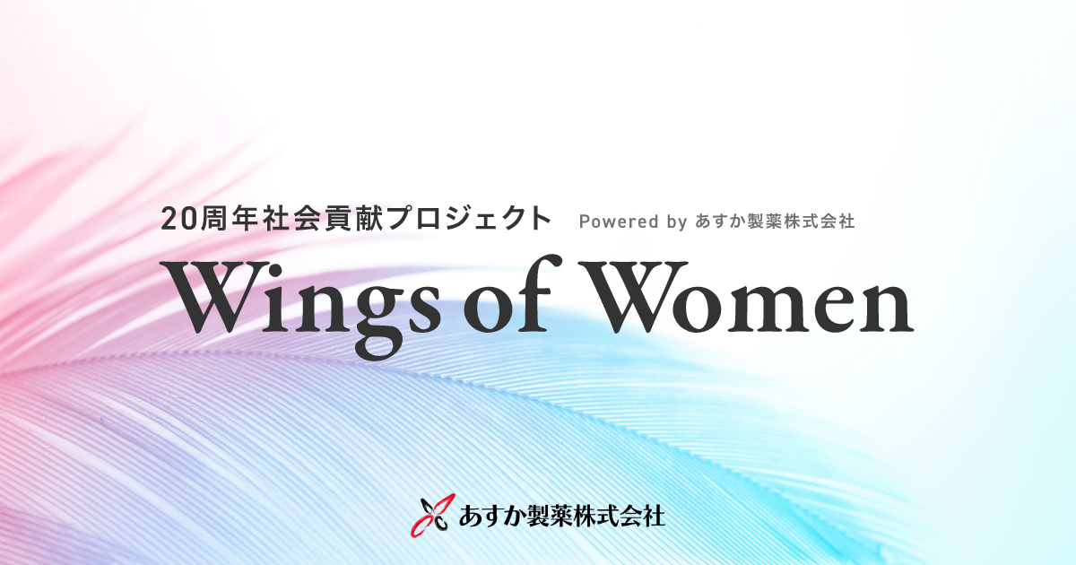 あすか製薬創立 20 周年記念企画の社会貢献プロジェクト 『Wings of Women』へ「一般社団法人ソウレッジ」参加のお知らせ