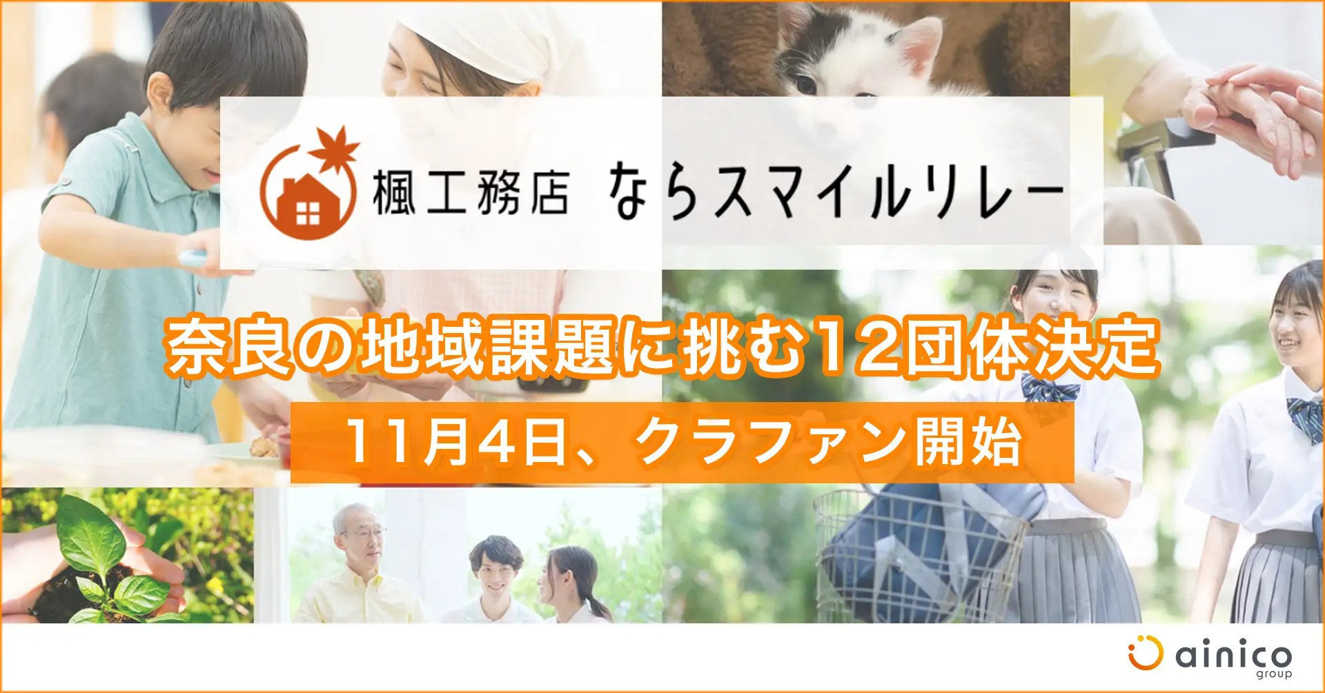 奈良の地域課題に挑む12団体が決定。寄付型クラウドファンディング「楓工務店 ならスマイルリレー」、11月4日開始