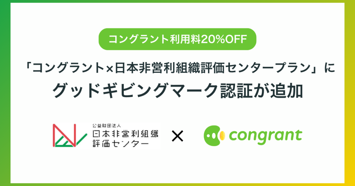 利用料割引】「コングラント×日本非営利組織評価センタープラン」に