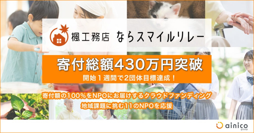 楓工務店「ならスマイルリレー」開始１週間で2団体が目標達成！寄付総額は430万円を超えて好調に推移