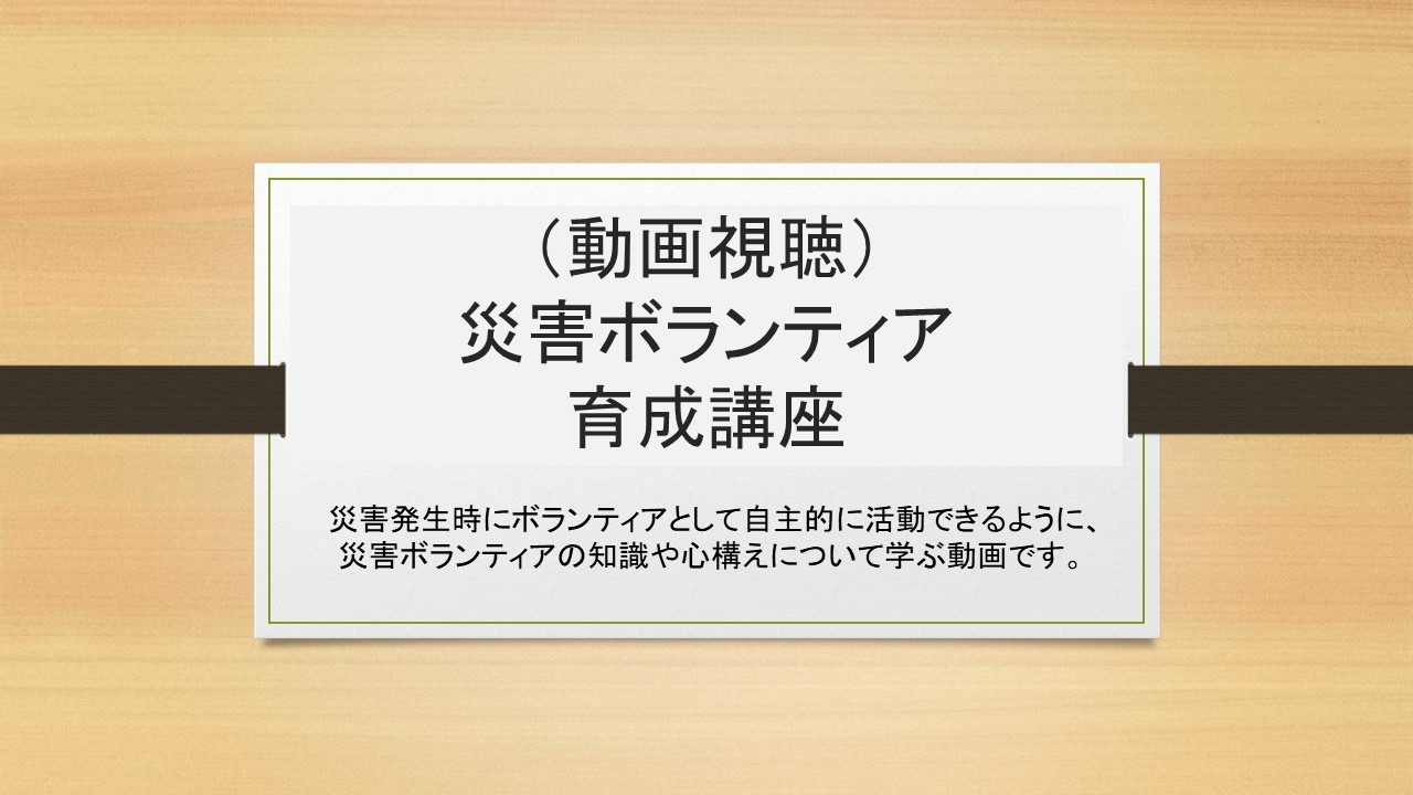 （動画）災害ボランティア育成講座