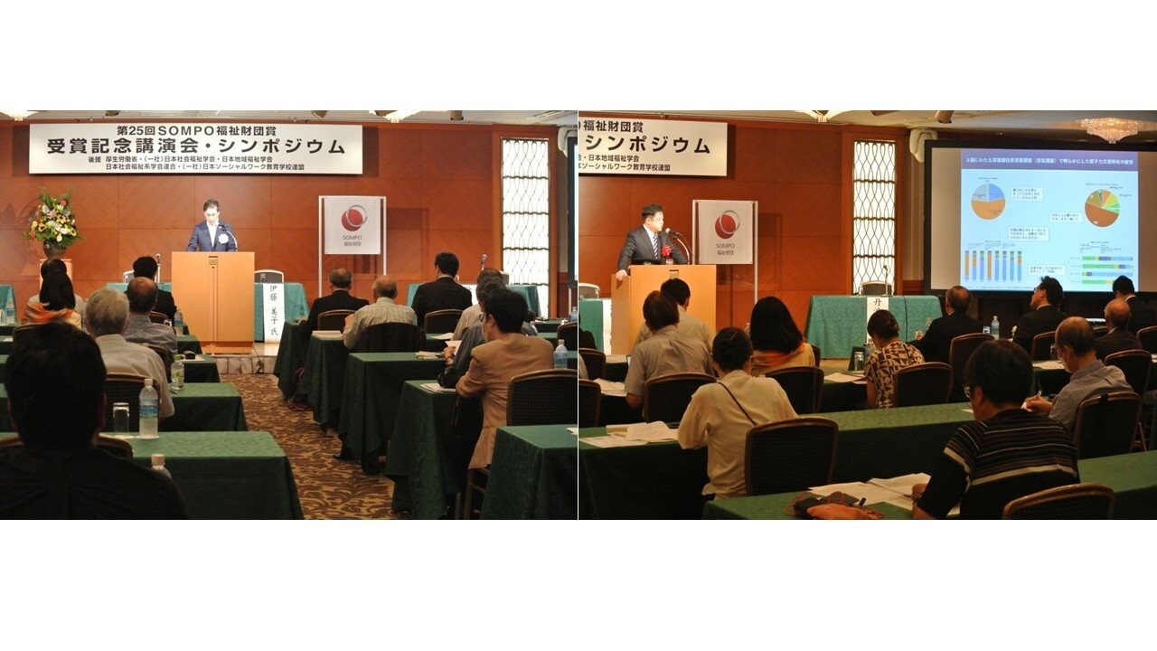 ＳＯＭＰＯ福祉財団賞 受賞記念基調講演･シンポジウム