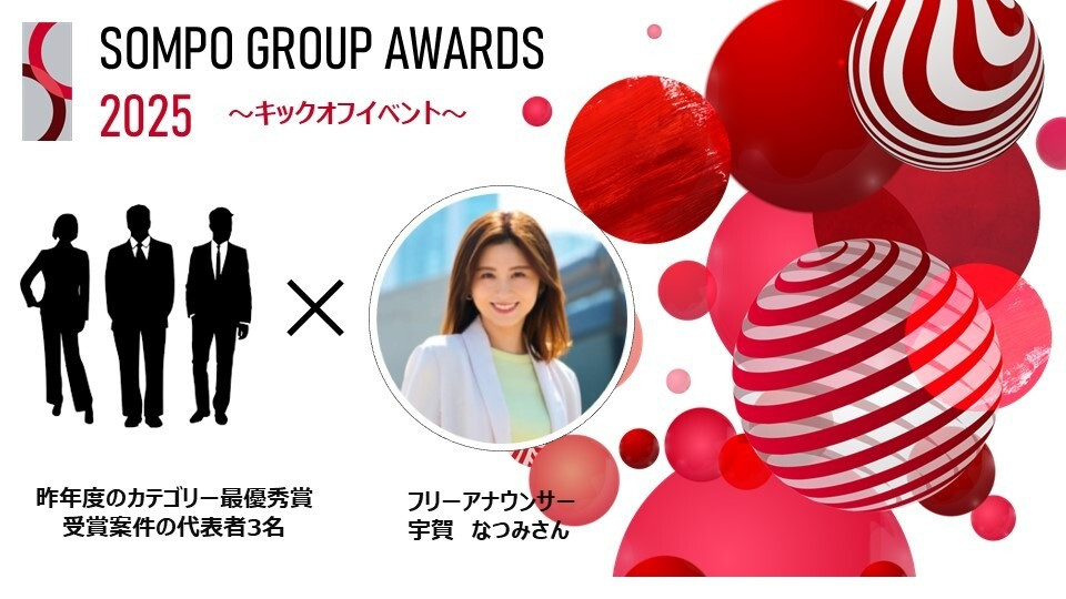 「ＳＯＭＰＯグループアワード2025」キックオフイベントの参加者募集