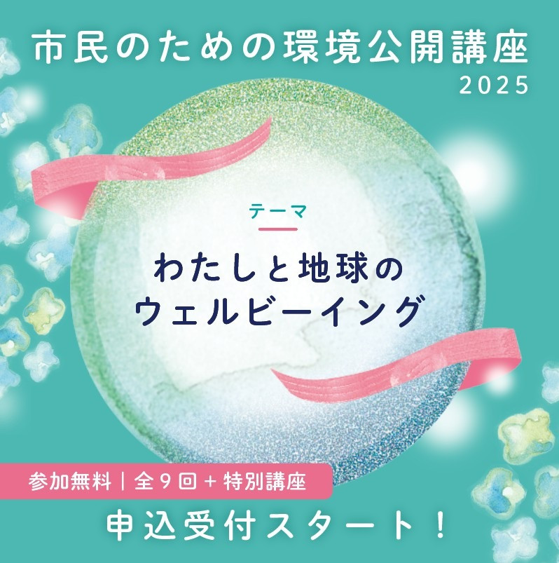 市民のための環境公開講座２０２５（オンライン講座）の受講者募集