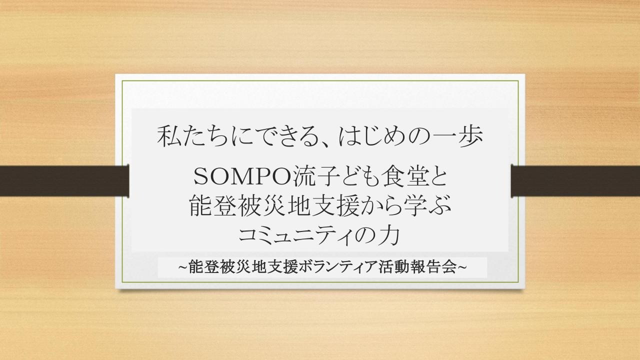 【活動報告会】私たちにできる、はじめの一歩～ＳＯＭＰＯ流子ども食堂と能登被災地支援から学ぶコミュニティ の力～