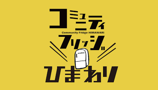 【ＳＪ南東北保険金サービス部】コミュニティフリッジひまわりへ食品＆日用品を寄付