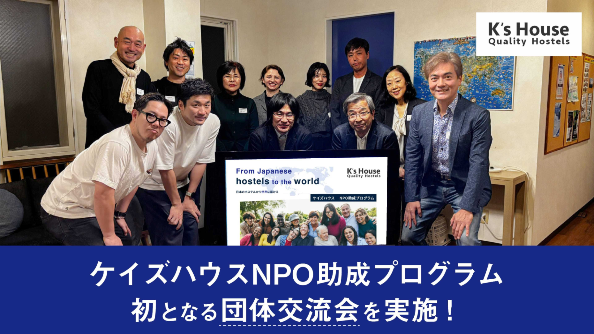 「ケイズハウスNPO助成プログラム」初となる団体交流会を開催