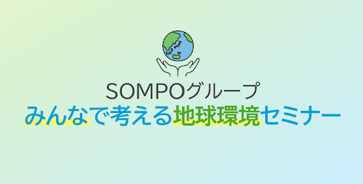 第３回 ＳＯＭＰＯグループ みんなで考える地球環境セミナー
