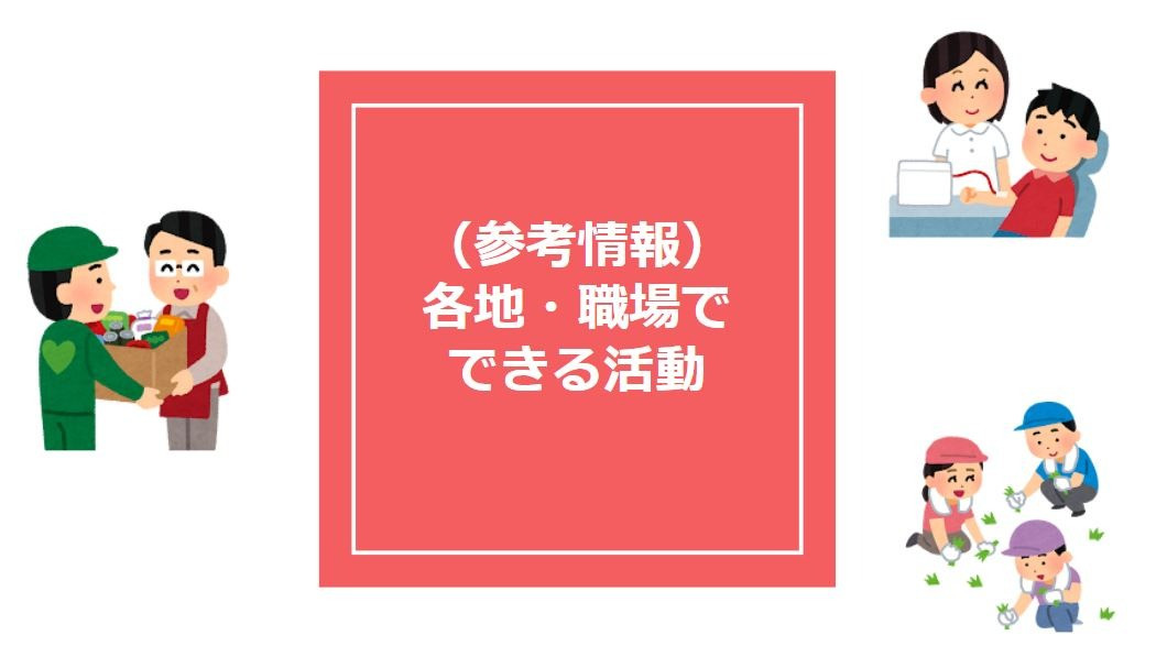 （参考情報）各地・職場でできる活動