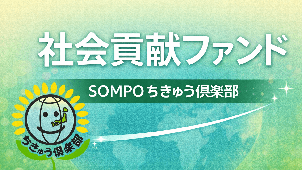 SOMPOちきゅう倶楽部
