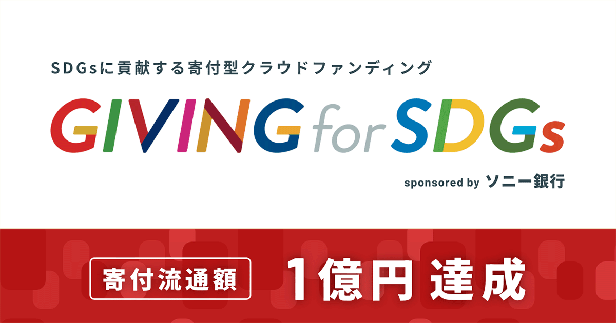GIVING for SDGs おかげさまで総支援額1億円を突破しました！（2025年7月）