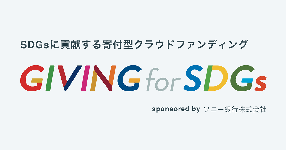 GIVING for SDGs参加NPO団体からのメッセージのご紹介（2024年8月）